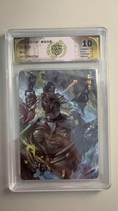 寸草不生 马年拍卖第三期 GOGOGO   2025 焱卡西游 第三弹 沙悟净 彩闪10