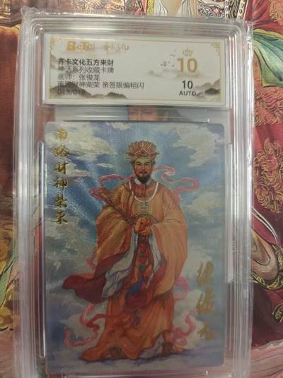 寸草不生 马年拍卖第三期 GOGOGO   神话系列收藏卡牌
画师：张俊龙
爆金
南路财神柴荣亲签限编粗闪
013/018