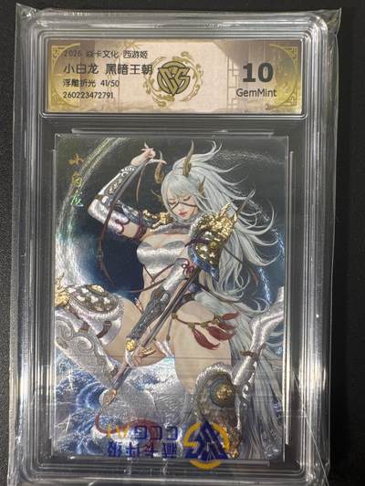 NO.30 好又多金牌大场，每周一站式配齐，方便凑单！（周6晚9点截拍，卖家送拍0抽成！） - 【41/50编】焱卡文化 燎原西游4 黑暗王朝 小白龙 浮雕折光 ccg10g