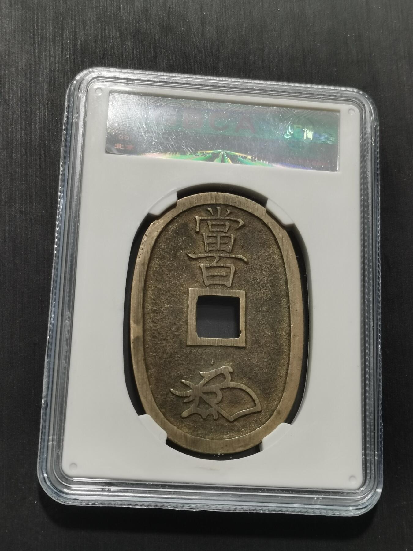 天下钱庄专场欢迎参拍 公博评级美90天保当百