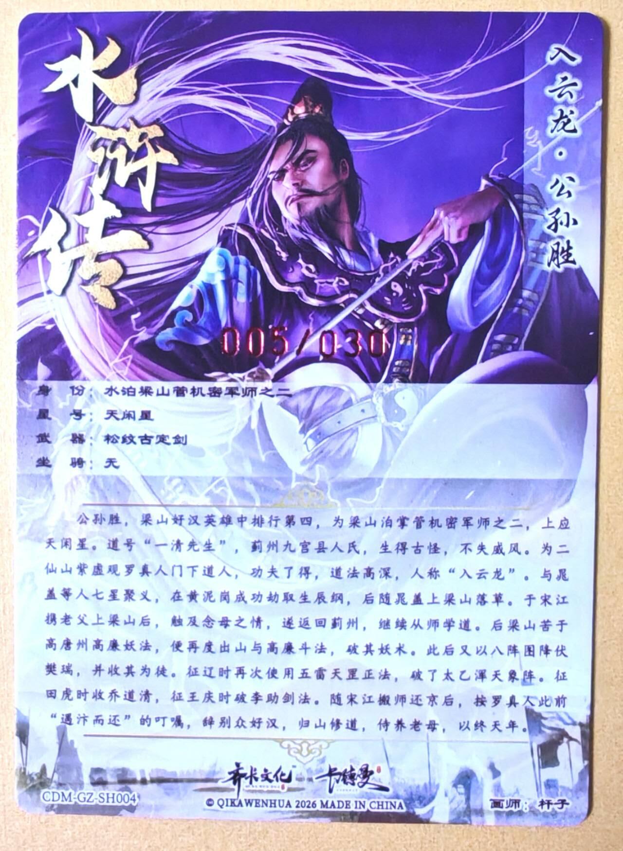 趣卡卡拍No.28期（无佣金免手续费，分享成交有奖） 【限编，签名卡】卡德曼 杆子水浒传第一弹 水浒传 主套卡 亲签粗闪卡（005编入云龙公孙胜）