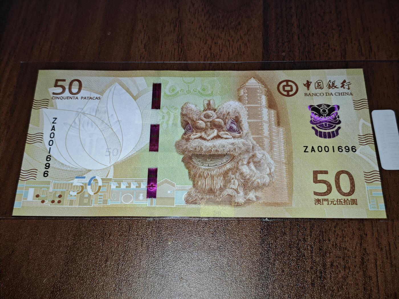 澳门纸币专场 (星期日晚上6点开拍)  澳门币 2020中国银行50元 倒置号 补号 ZA001696
