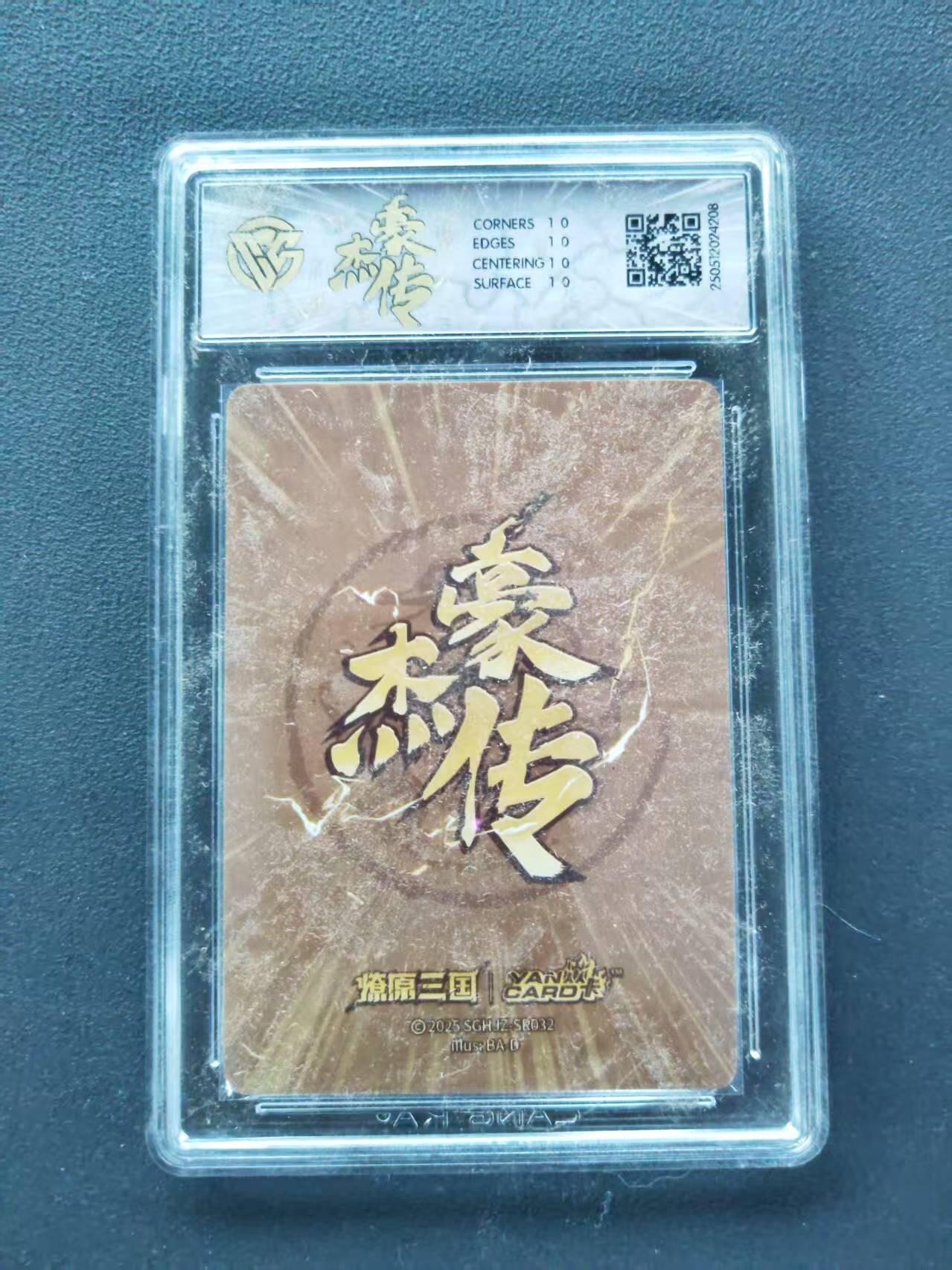 第111期阳大大卡牌拍卖第111期（持续收拍品，周五晚上九点截拍，进群福利早知道） 【10星】焱卡文化 豪杰传*燎原三国 文丑 炫彩