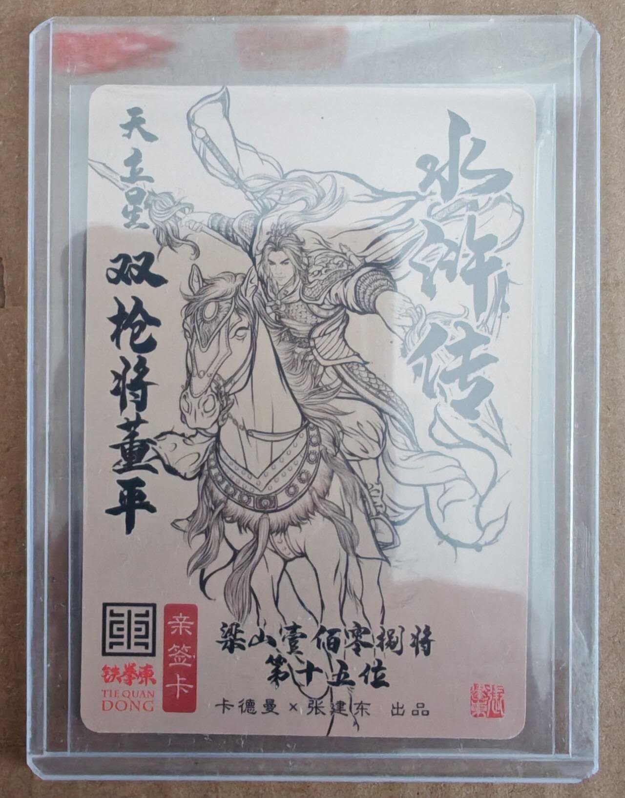 趣卡卡拍No.28期（无佣金免手续费，分享成交有奖） 【亲签卡】卡德曼 张建东水浒 双枪将 董平 亲签粗闪卡