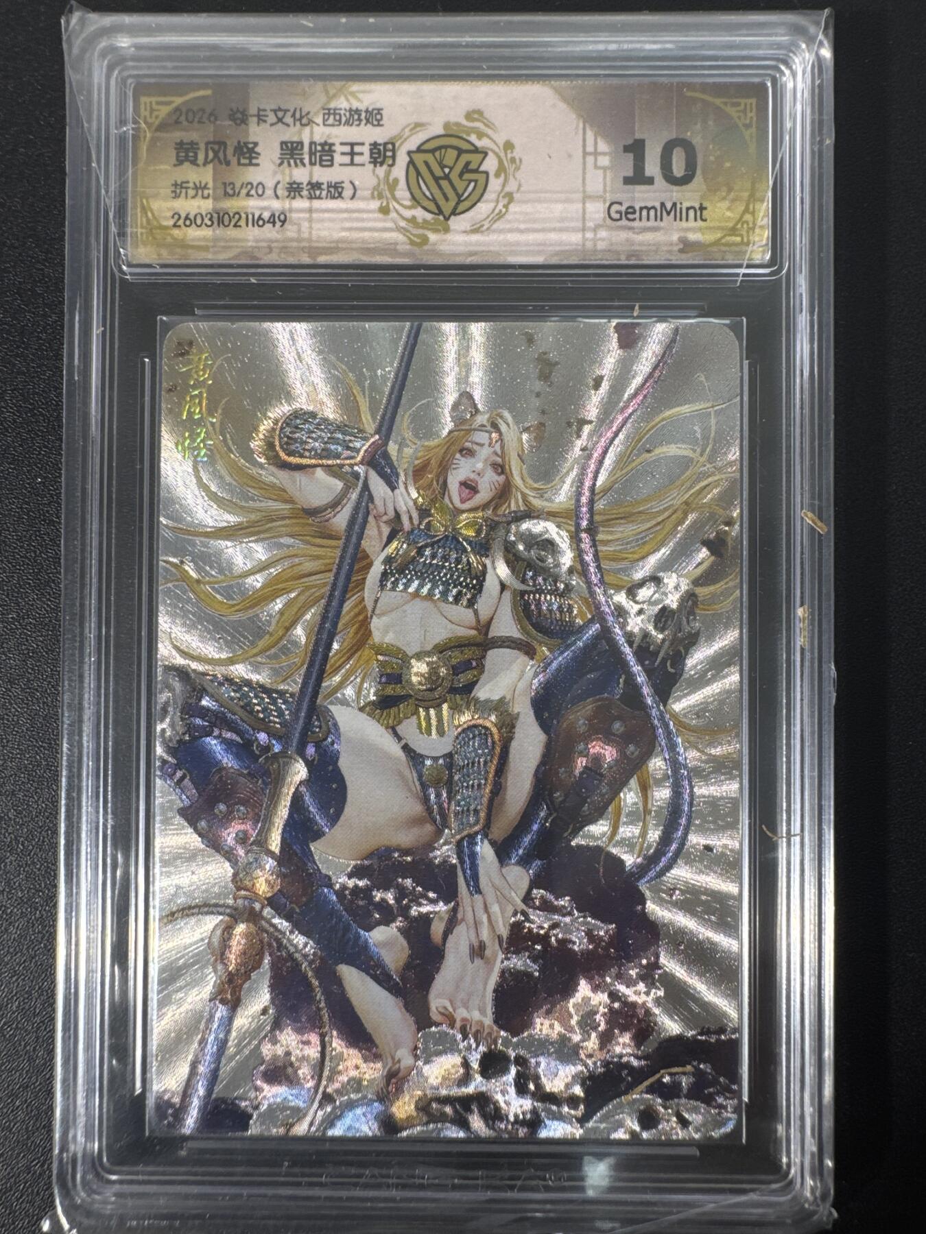 NO.30 好又多金牌大场，每周一站式配齐，方便凑单！（周6晚9点截拍，卖家送拍0抽成！） 【13/20编亲签】焱卡文化 燎原西游4 黑暗王朝亲签 黄风怪 折光 ccg10g