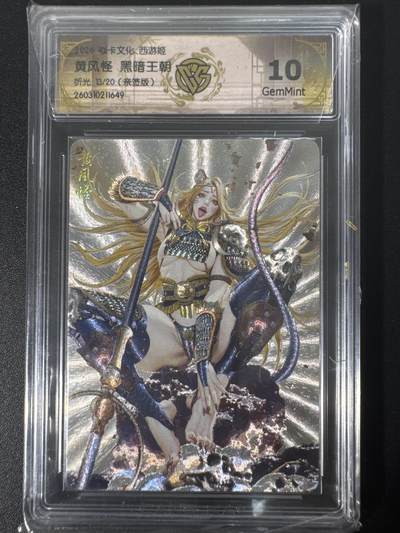 NO.30 好又多金牌大场，每周一站式配齐，方便凑单！（周6晚9点截拍，卖家送拍0抽成！） - 【13/20编亲签】焱卡文化 燎原西游4 黑暗王朝亲签 黄风怪 折光 ccg10g