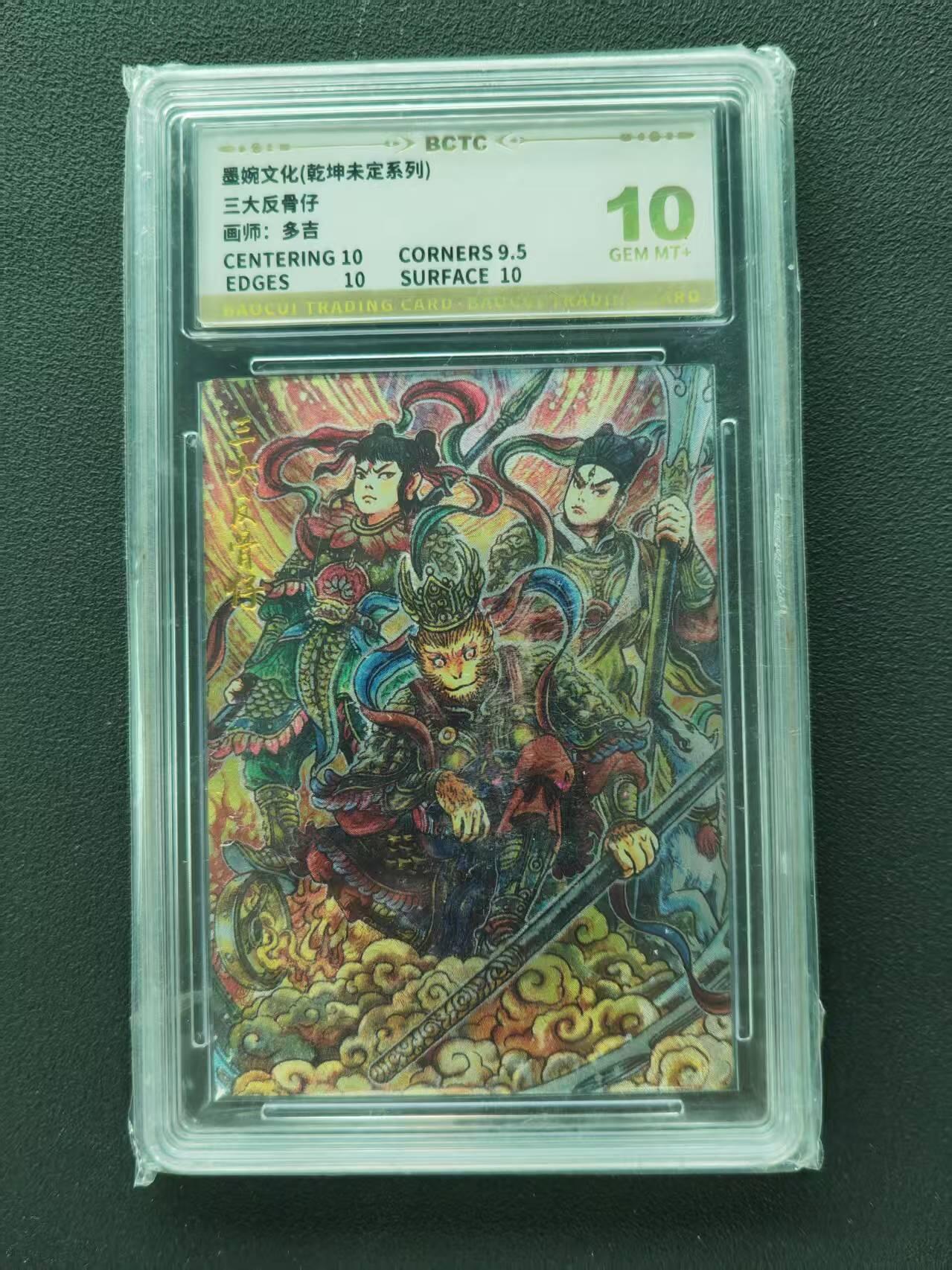 第111期阳大大卡牌拍卖第111期（持续收拍品，周五晚上九点截拍，进群福利早知道） 【10分】墨婉文化（乾坤未定系列）多吉 三大反骨仔