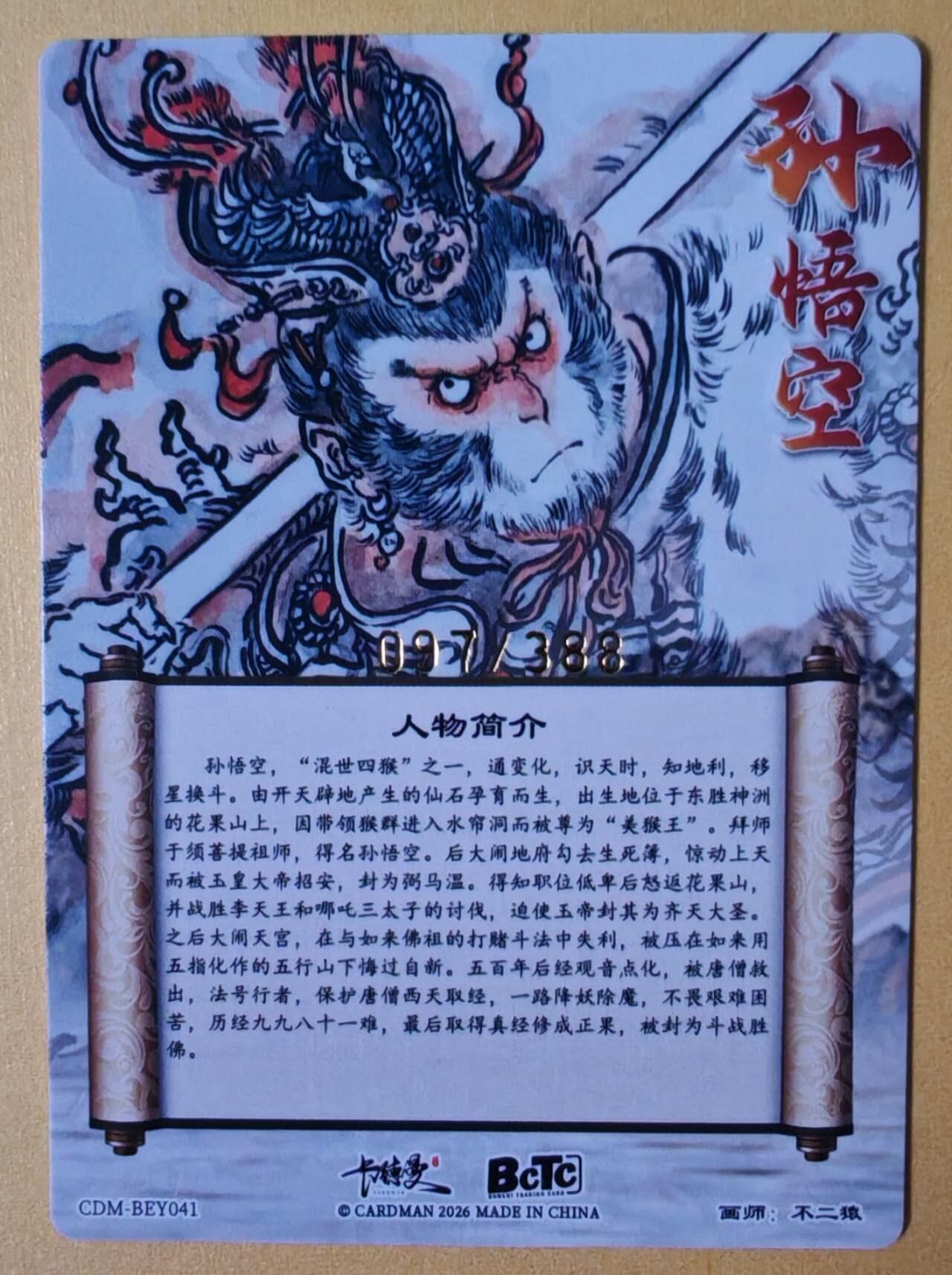 趣卡卡拍No.28期（无佣金免手续费，分享成交有奖） 【限编特卡，粗闪】卡德曼 巾帼水浒 不二猿 简绘美猴王 限编粗闪（编号097）