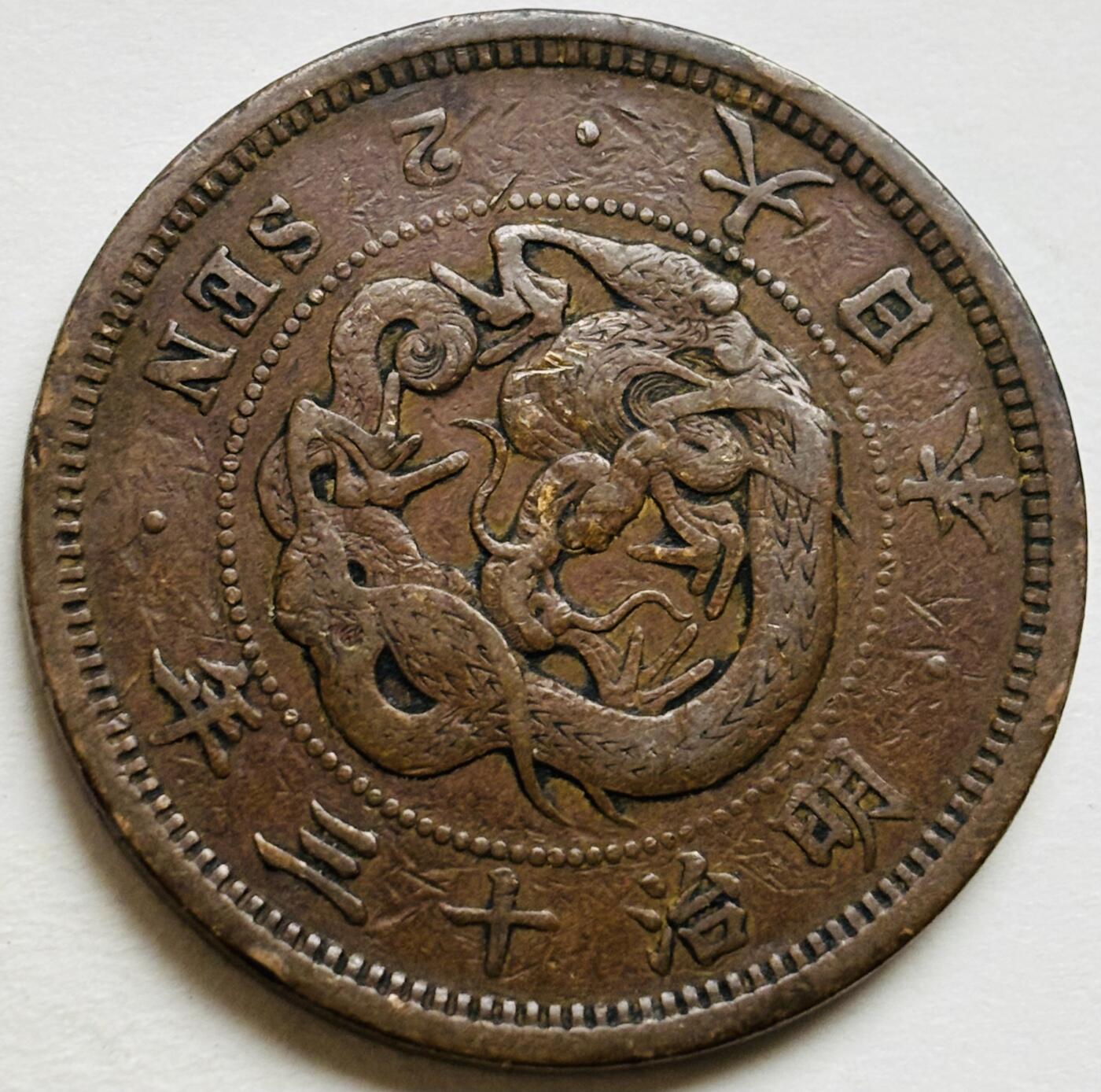 文馨钱币收藏第 300 场，银币，散币，小量德占比利时时期货币，长期接代拍业务 极品龙鳞日本明治十三年龙二钱铜板
