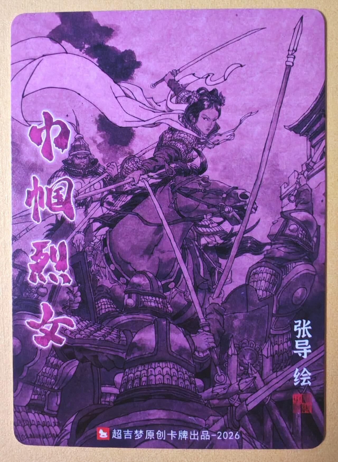 趣卡卡拍No.28期（无佣金免手续费，分享成交有奖） 【粗闪】超吉梦 林家扬 历代五虎特卡 张导绘《少年女将》粗闪特卡-荀灌