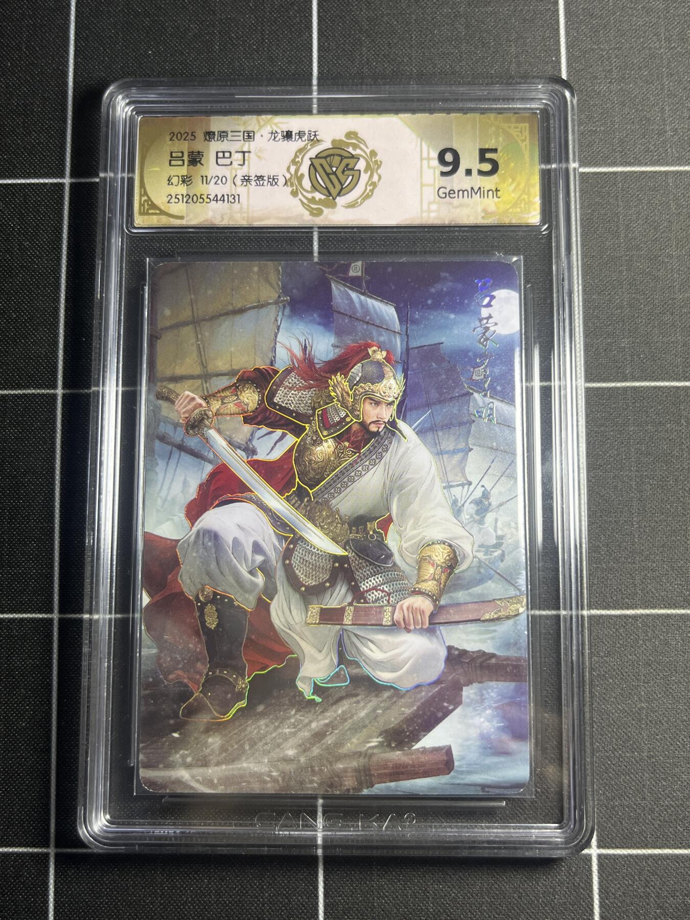 欢迎送拍、零成本上架，释放现金流，合理分配上拍卡品 【幻彩亲签11/20】巴丁 吕蒙 9.5g 焱卡文化＆燎原三国