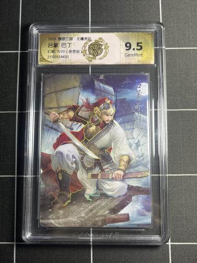 欢迎送拍、零成本上架，释放现金流，合理分配上拍卡品 - 【幻彩亲签11/20】巴丁 吕蒙 9.5g 焱卡文化＆燎原三国