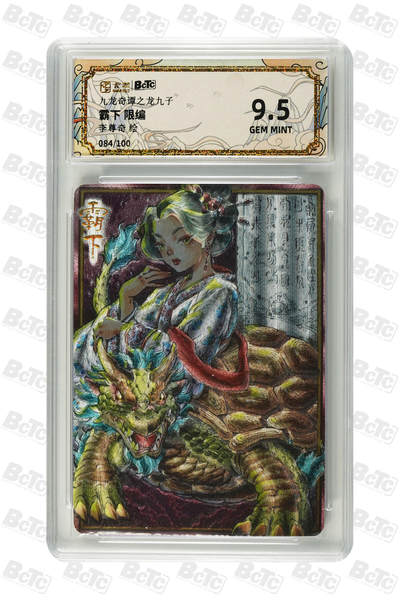 大麦马年第三场 - 卡萃BCTC 九龙奇谭之龙九子 李尊奇 霸下限编084/100  9.5G