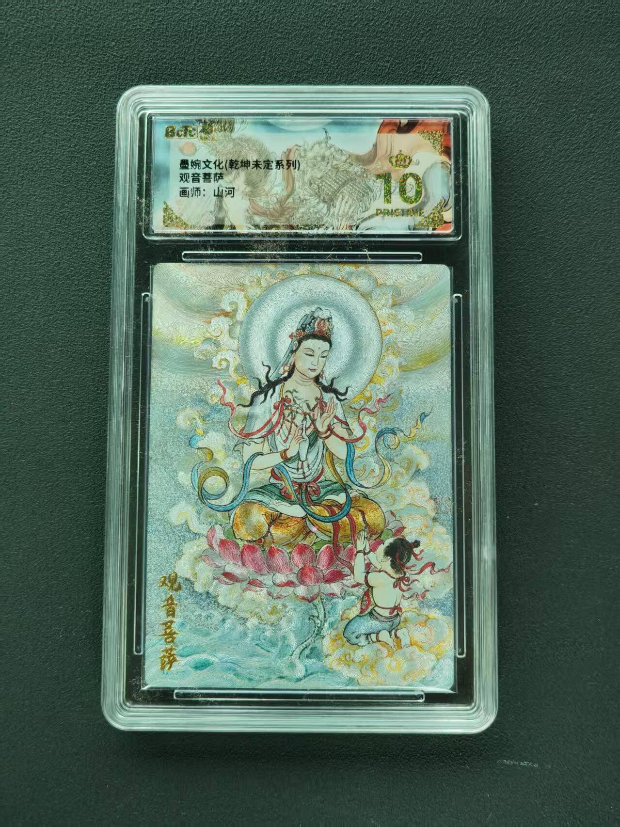 第111期阳大大卡牌拍卖第111期（持续收拍品，周五晚上九点截拍，进群福利早知道） 【爆金】墨婉文化（乾坤未定系列）山河 观音菩萨