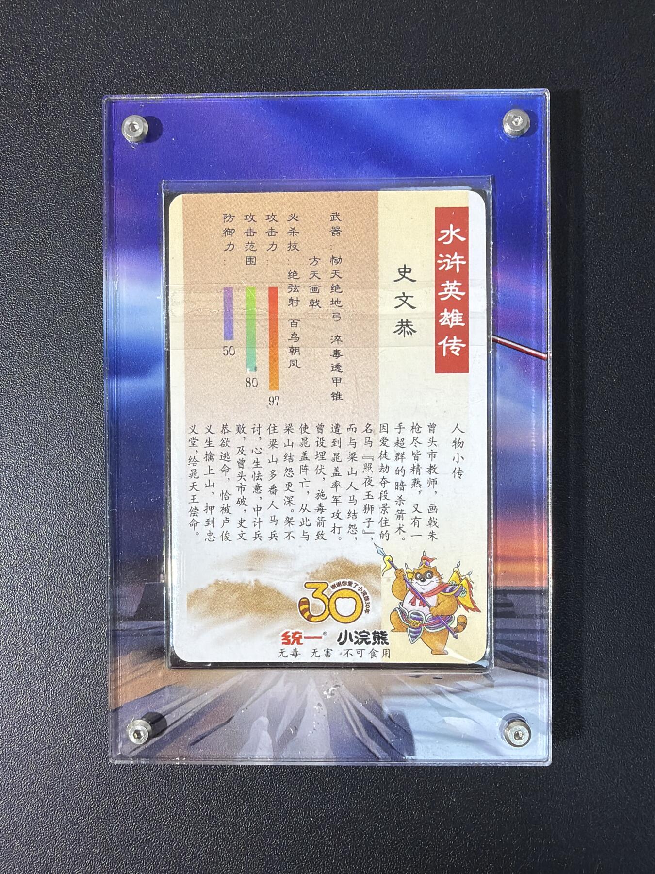 NO.30 好又多金牌大场，每周一站式配齐，方便凑单！（周6晚9点截拍，卖家送拍0抽成！） 小浣熊30周年 水浒英雄传 李海生 史文恭 小粗闪 带定制框