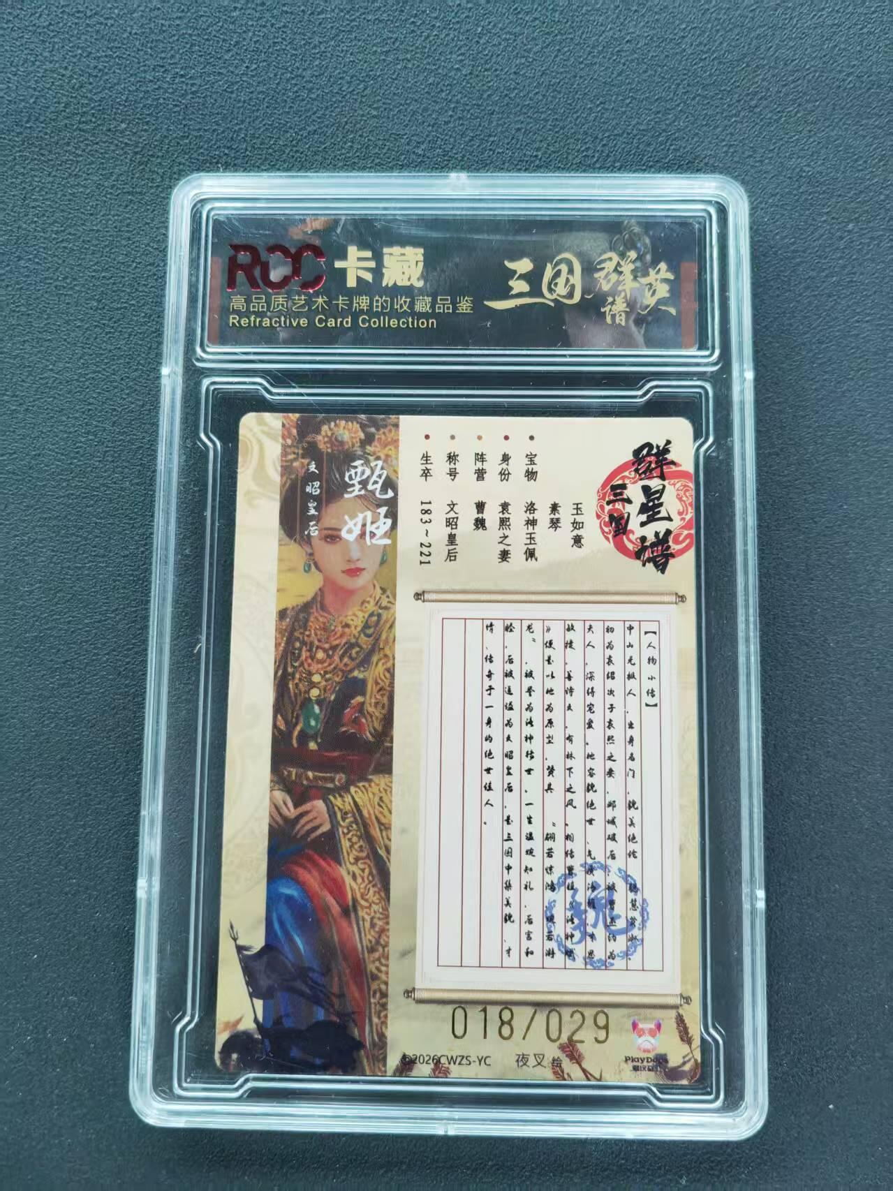 第111期阳大大卡牌拍卖第111期（持续收拍品，周五晚上九点截拍，进群福利早知道） 【9.5分限编】三国群英谱典藏卡 2026 夜叉 甄姬 018/029