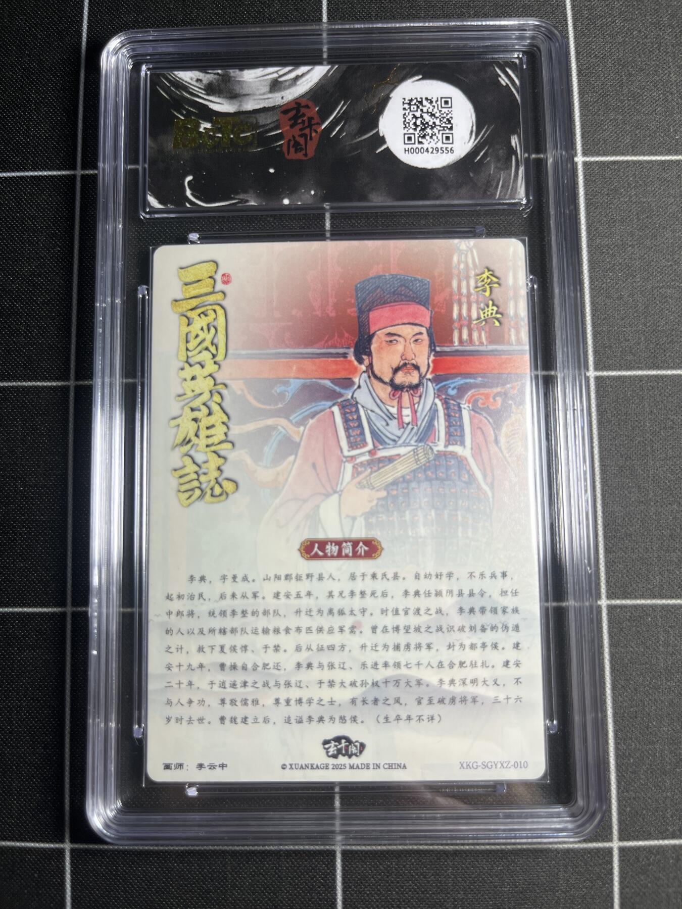 欢迎送拍、零成本上架，释放现金流，合理分配上拍卡品 【折光】李云中 李典 10 玄卡阁&三国英雄志