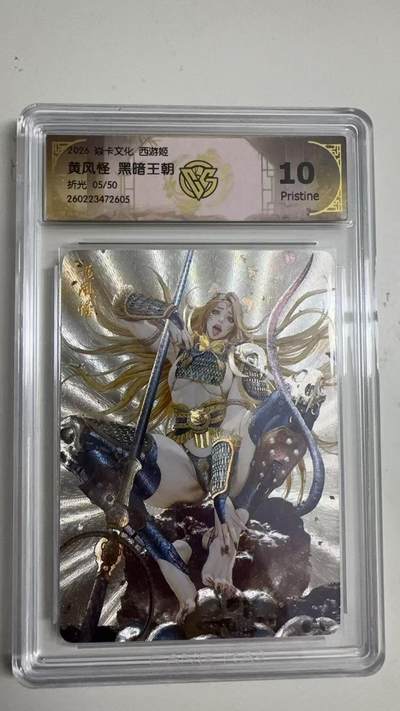 寸草不生 马年拍卖第三期 GOGOGO   - 2026 焱卡文化燎原原西游 黄风怪 黑暗王朝
10P
折光05/50