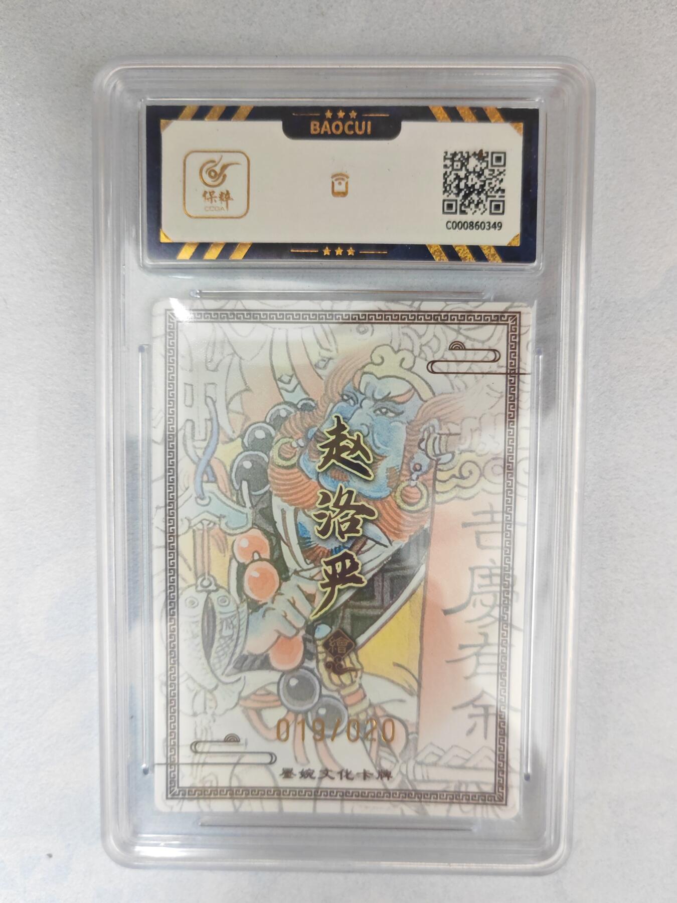 大麦马年第三场 墨婉文化 赵洛严 沙和尚 亲签限编019/020  9.5