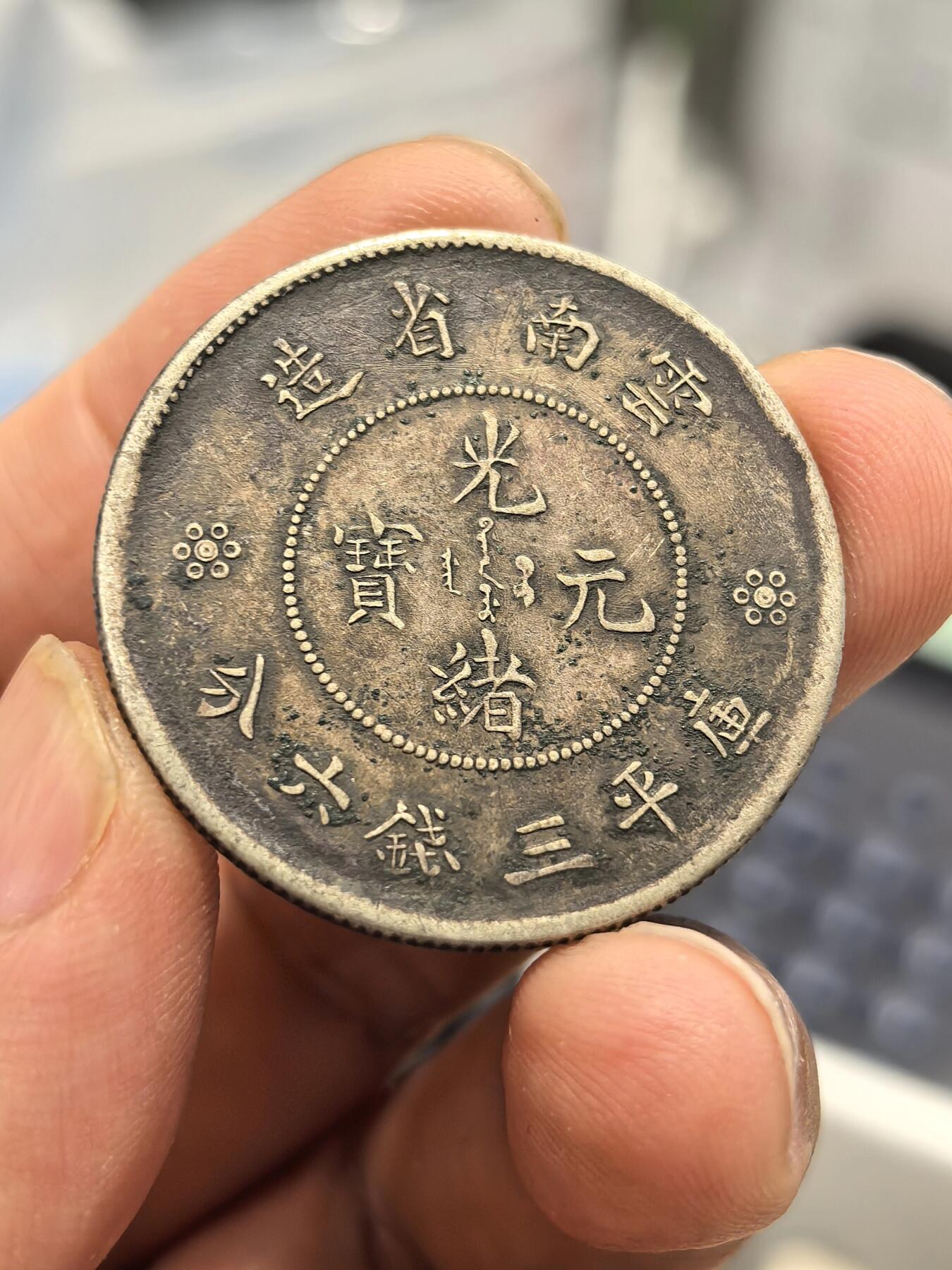 博洋堂世界钱币拍卖第168期（全场包邮） 光绪元宝云南省造库平三钱六分