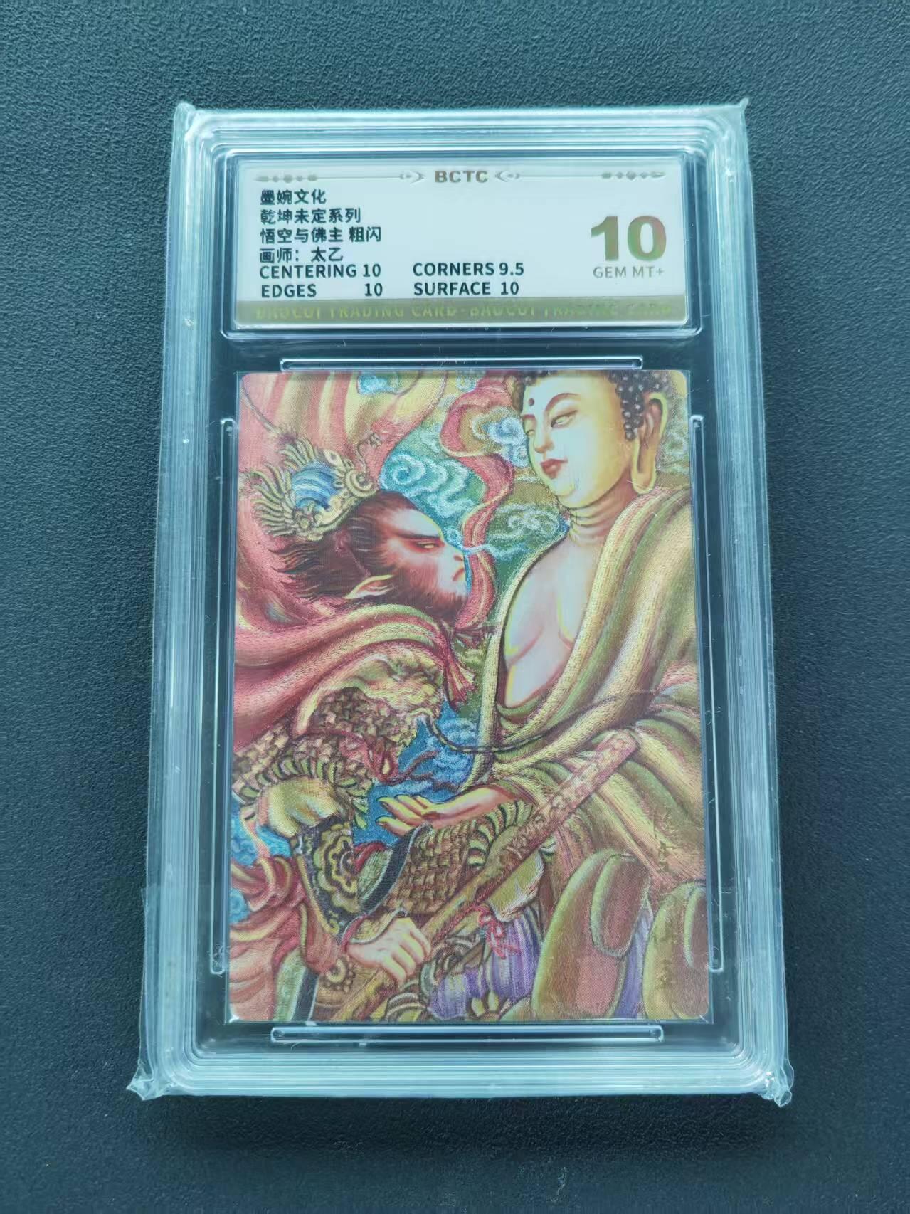 第111期阳大大卡牌拍卖第111期（持续收拍品，周五晚上九点截拍，进群福利早知道） 【10分】墨婉文化 乾坤未定系列 太乙 悟空与佛主 粗闪