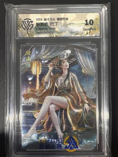 NO.30 好又多金牌大场，每周一站式配齐，方便凑单！（周6晚9点截拍，卖家送拍0抽成！） - 【17/30编】焱卡文化 燎原西游4 巴丁 殷温娇 幻彩折光 ccg10g