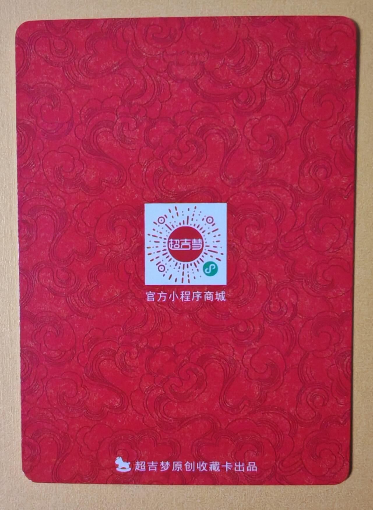 趣卡卡拍No.28期（无佣金免手续费，分享成交有奖） 【积分兑换卡，63*88mm】超吉梦-七侠五义 200积分换卡1张