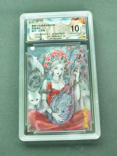 第111期阳大大卡牌拍卖第111期（持续收拍品，周五晚上九点截拍，进群福利早知道） - 【10分】墨婉文化 乾坤未定系列 红玫瑰 琵琶虞姬