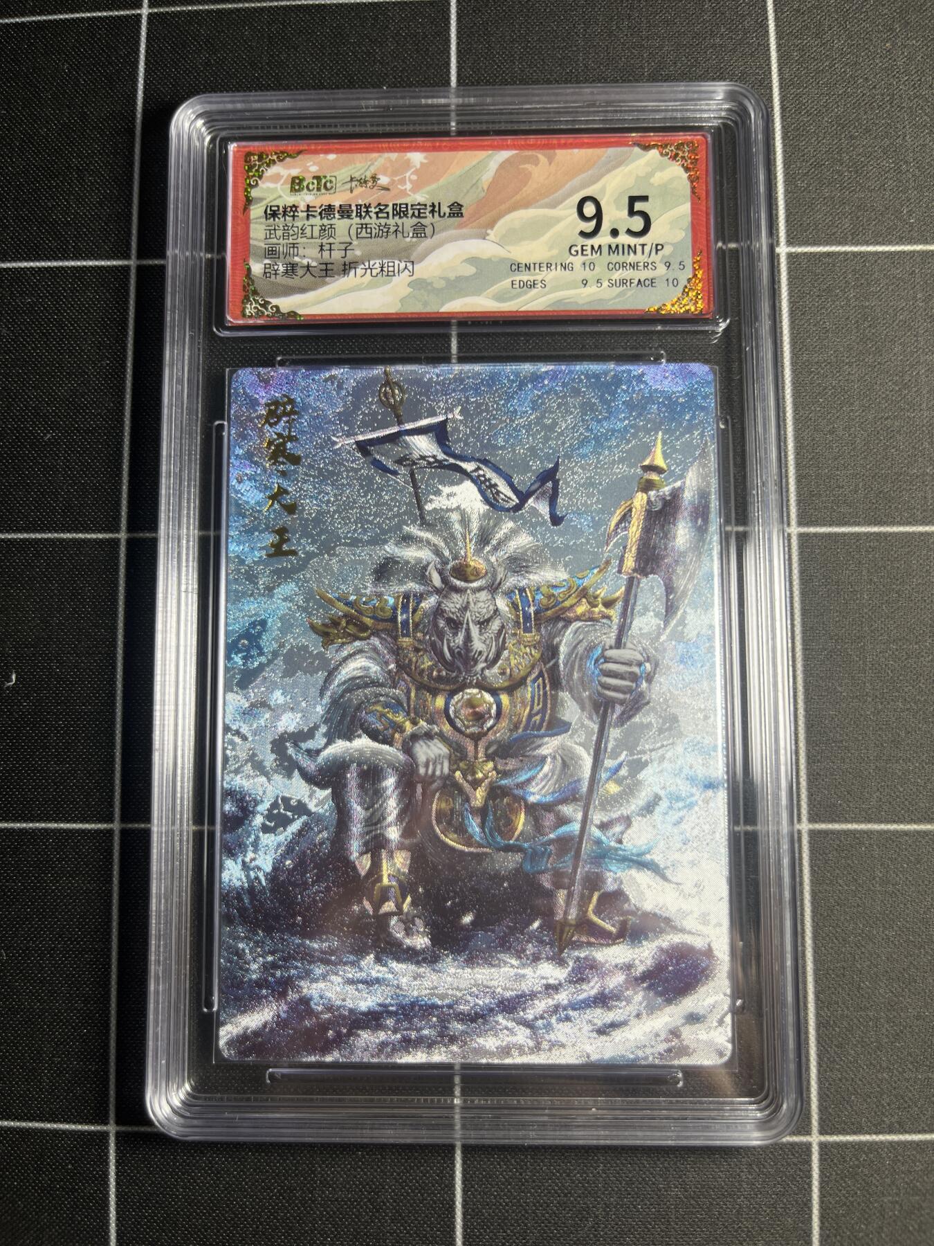 欢迎送拍、零成本上架，释放现金流，合理分配上拍卡品 【折光粗闪】杆子 辟寒大王 9.5 卡德曼&西游礼盒