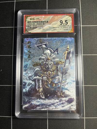 欢迎送拍、零成本上架，释放现金流，合理分配上拍卡品 - 【折光粗闪】杆子 辟寒大王 9.5 卡德曼&西游礼盒