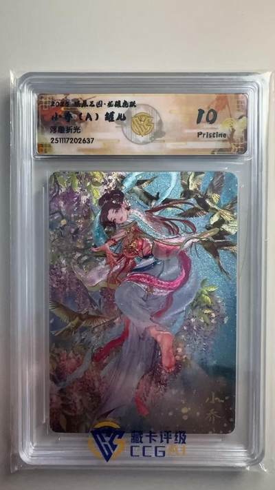 寸草不生 马年拍卖第三期 GOGOGO   燎原三国 小乔 A 罐儿
浮雕折光 10p