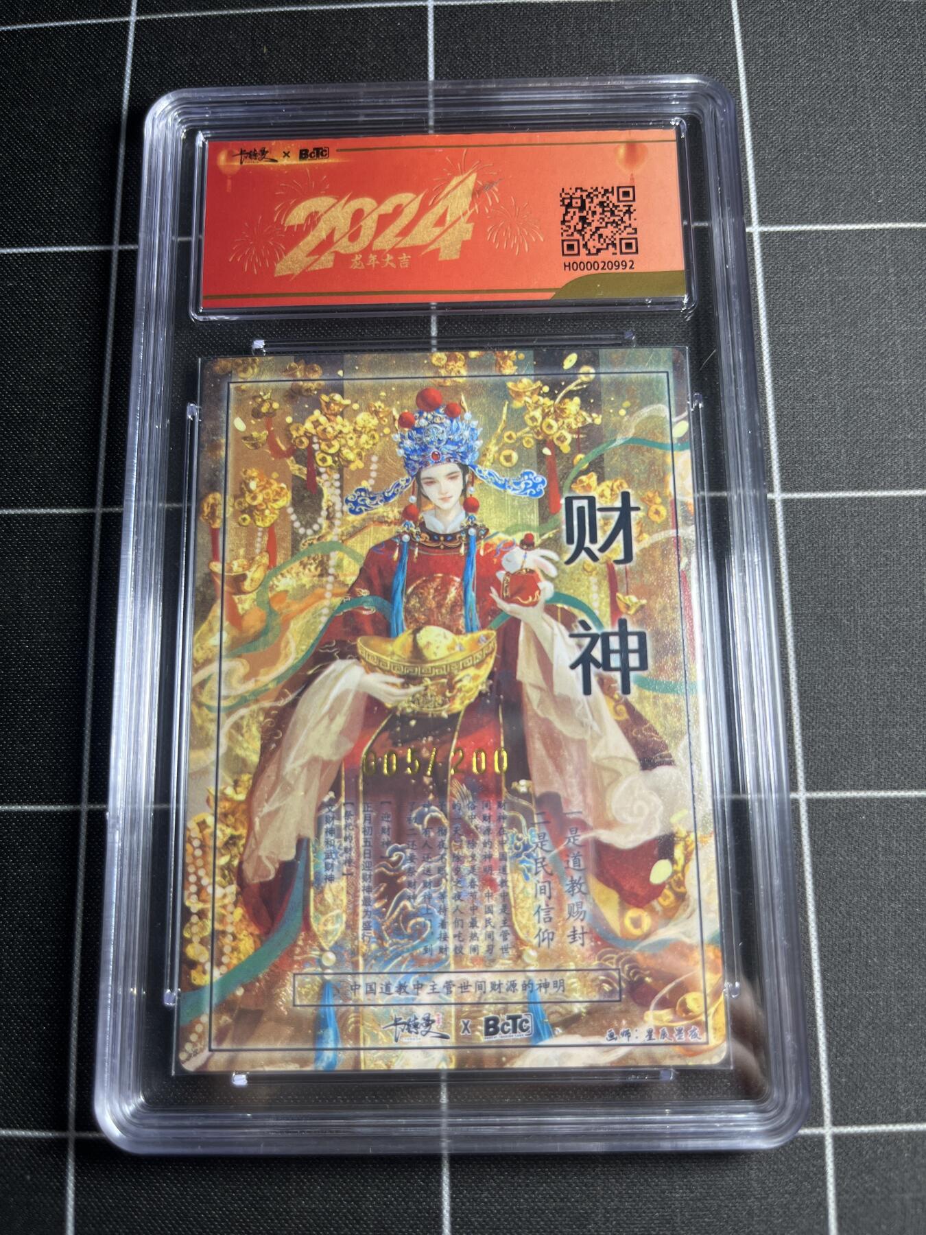 欢迎送拍、零成本上架，释放现金流，合理分配上拍卡品 【半粗5/200】星辰墨夜 财神爷 10 卡德曼&新年礼盒