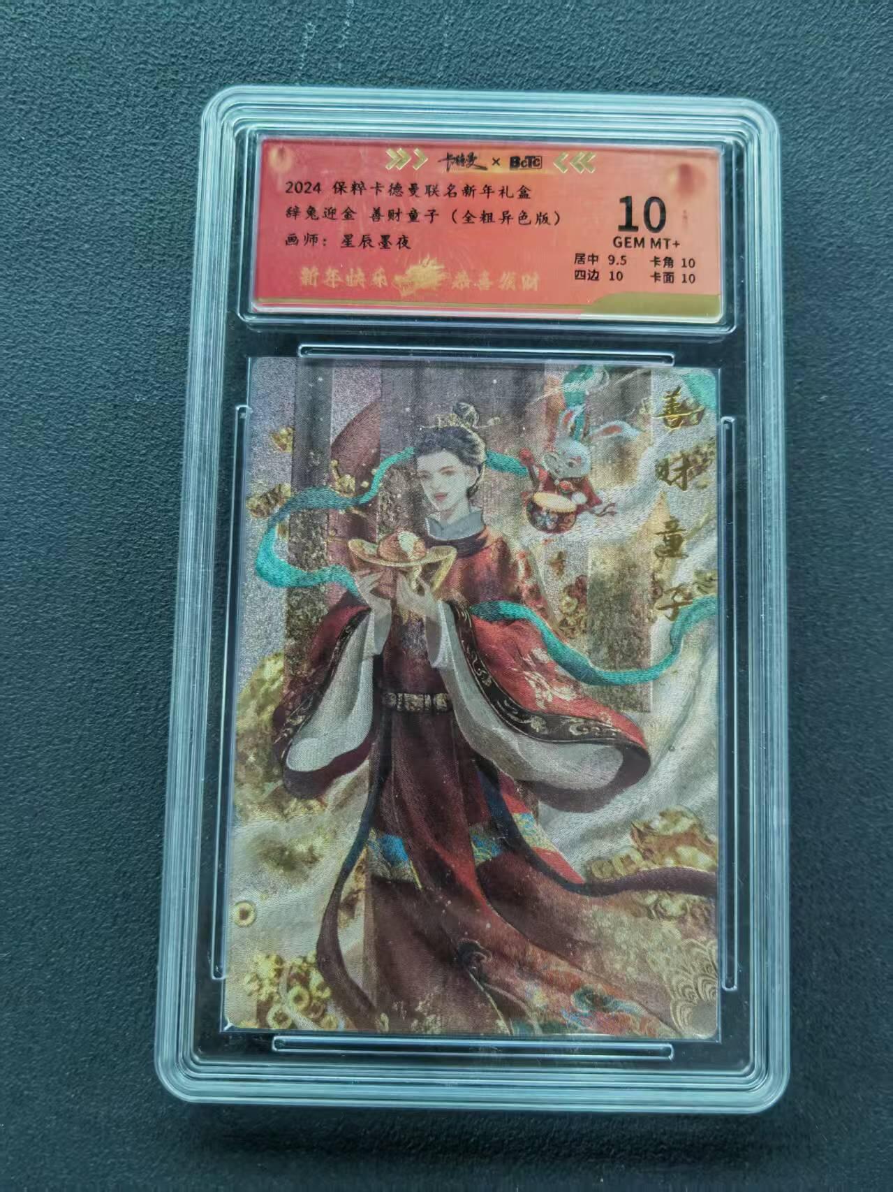 第111期阳大大卡牌拍卖第111期（持续收拍品，周五晚上九点截拍，进群福利早知道） 【10分】2024 保粹卡德曼联名新年礼盒 星辰墨夜 辞兔迎金 善财童子 金粗异色版