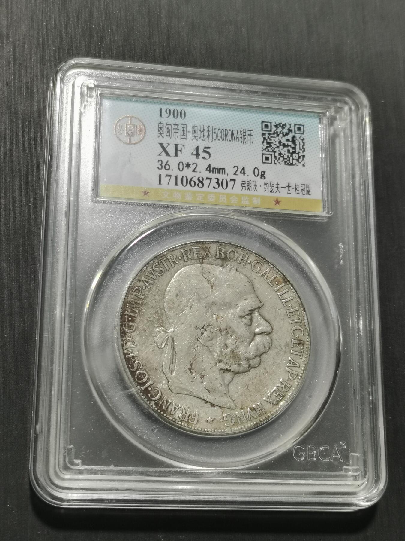 天下钱庄专场欢迎参拍 奥匈帝国5克朗银币