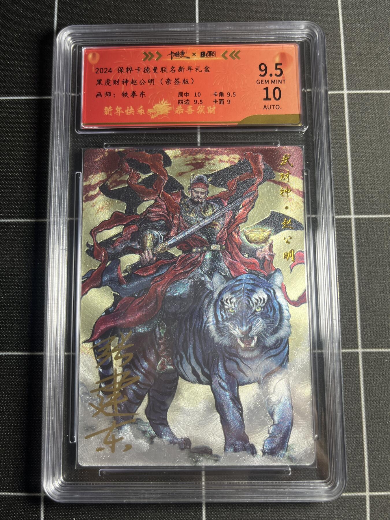 欢迎送拍、零成本上架，释放现金流，合理分配上拍卡品 【折光亲签51/100】铁拳东 赵公明 9.5 卡德曼&新年礼盒