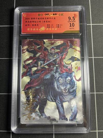 欢迎送拍、零成本上架，释放现金流，合理分配上拍卡品 - 【折光亲签51/100】铁拳东 赵公明 9.5 卡德曼&新年礼盒