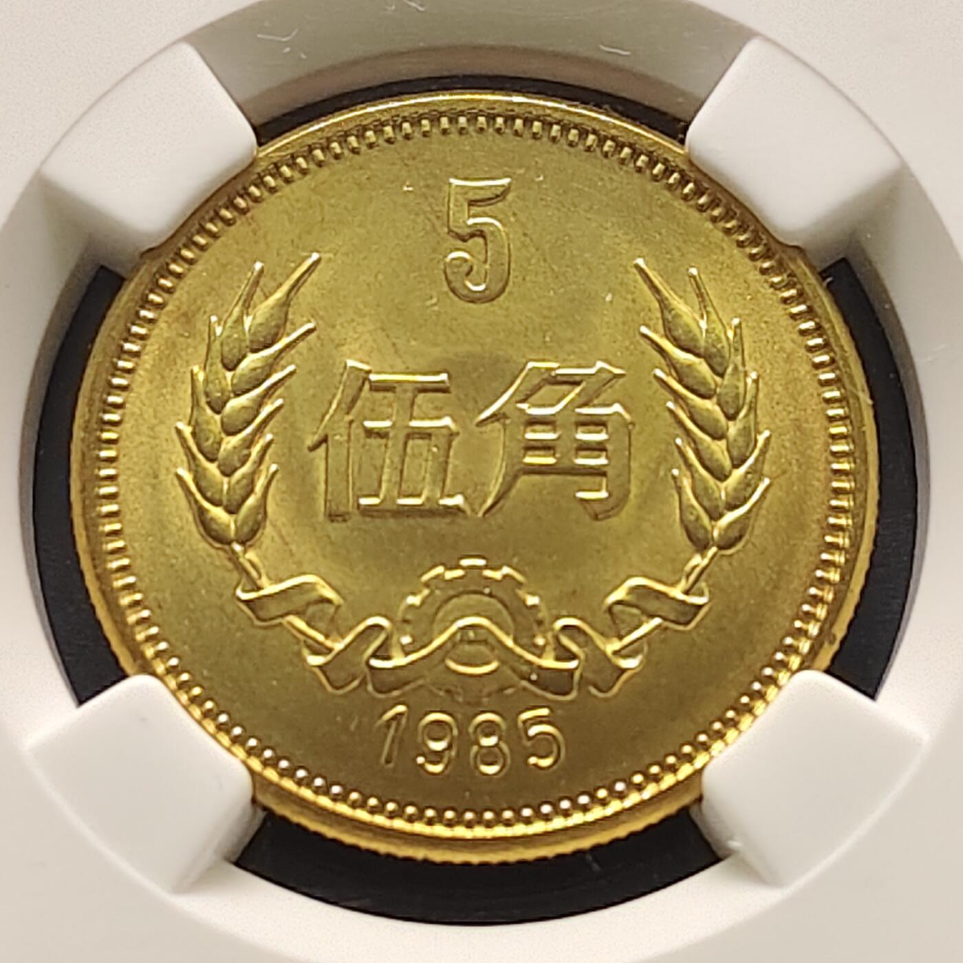 【全场包邮】纯粹捡漏拍521场 中国1985年长城版5角-NGC MS65