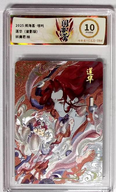 大麦马年第三场 - 2025闹海荟·哪吒 莲华（鉴影版） 妖魔君 绘 10P