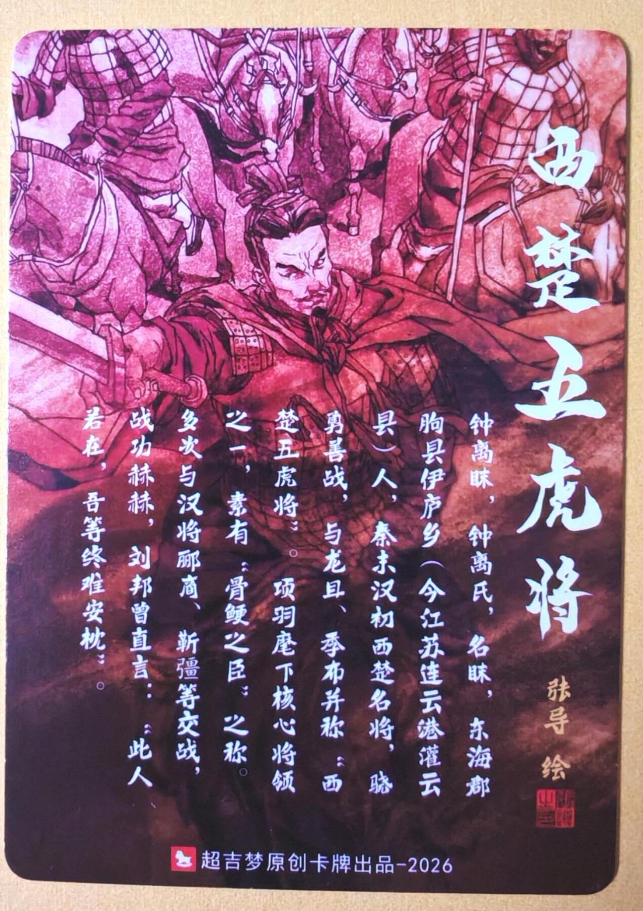 趣卡卡拍No.28期（无佣金免手续费，分享成交有奖） 【粗闪】超吉梦 林家扬 历代五虎特卡 张导绘西汉五虎粗闪特卡-钟离味