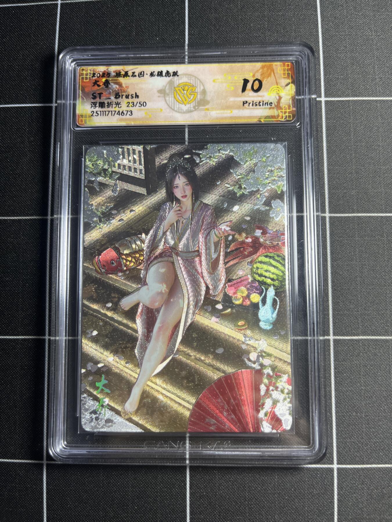 欢迎送拍、零成本上架，释放现金流，合理分配上拍卡品 【浮雕折光23/50】ST刷子 大乔 10p 焱卡文化＆燎原三国