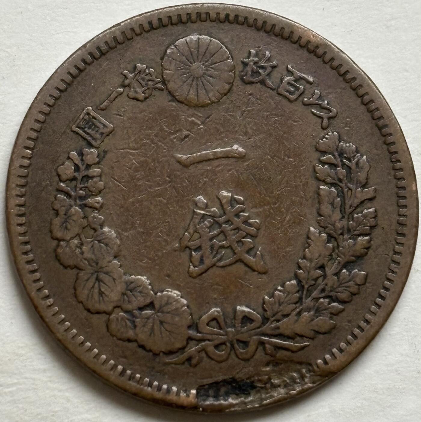 文馨钱币收藏第 300 场，银币，散币，小量德占比利时时期货币，长期接代拍业务 极品龙鳞日本明治十七年龙一钱铜板，机制错版缺肉，马齿清晰可见