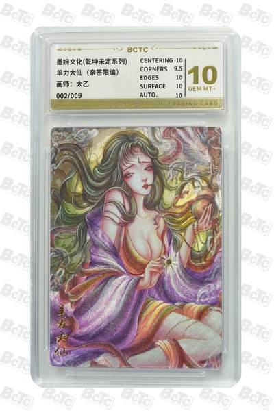 麦趣喜第六场   (4月17号周五晚上22点截拍，专注买家市场，福利拉满)  - 【亲签】墨婉文化 羊力大仙 太乙绘签（背面）2/9 金10