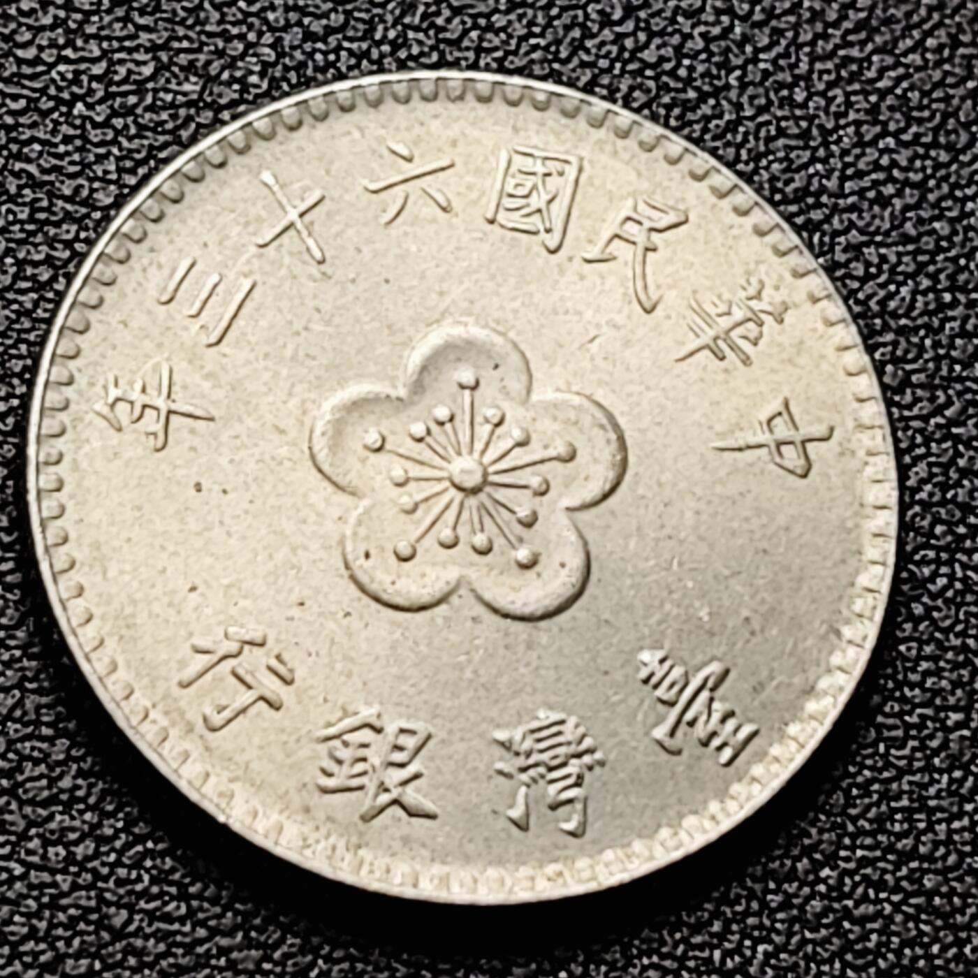 泉币菌-第226场-拍品多 请提前出价 早期 1974年 湾湾 壹圆镍币 兰花镍币 25mm