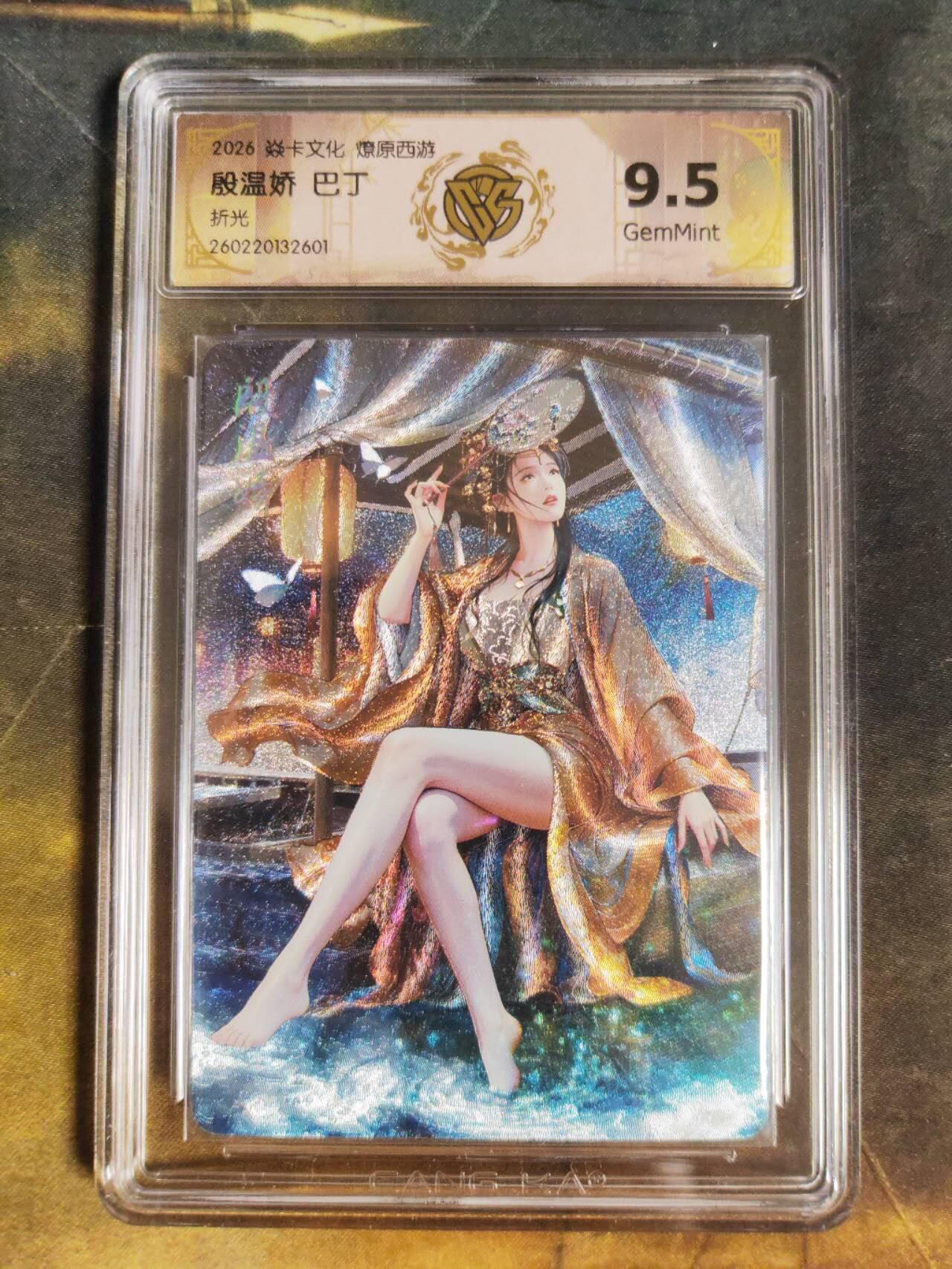 第111期阳大大卡牌拍卖第111期（持续收拍品，周五晚上九点截拍，进群福利早知道） 【9.5分】焱卡文化 西游姬 巴丁 殷温娇 折光601