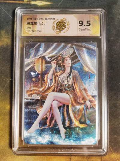 第111期阳大大卡牌拍卖第111期（持续收拍品，周五晚上九点截拍，进群福利早知道） - 【9.5分】焱卡文化 西游姬 巴丁 殷温娇 折光601