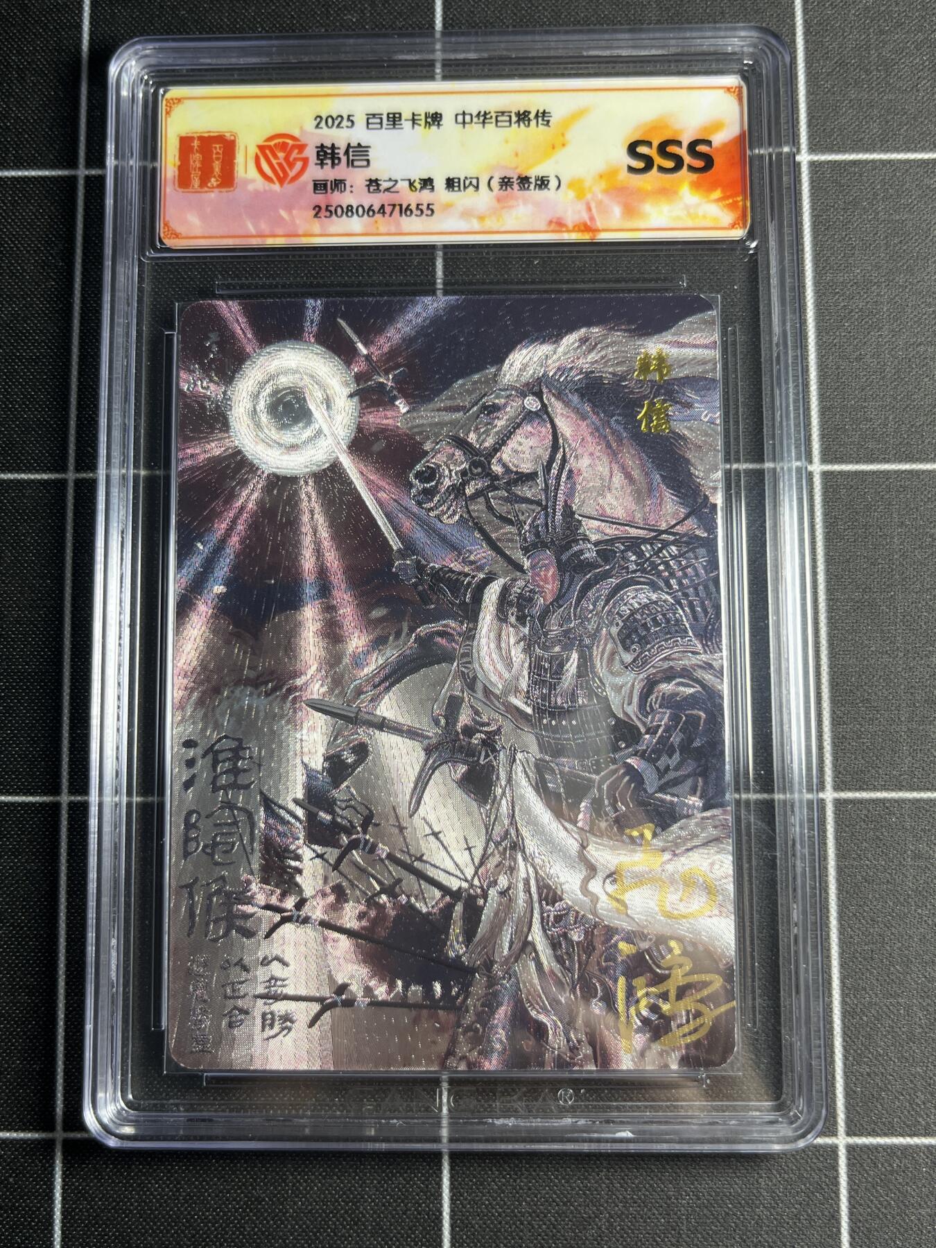 欢迎送拍、零成本上架，释放现金流，合理分配上拍卡品 【粗闪亲签】苍之飞鸿 韩信 SSS 百里卡牌＆中华百将传