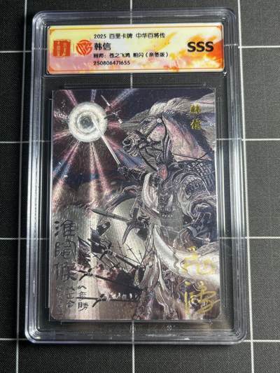 欢迎送拍、零成本上架，释放现金流，合理分配上拍卡品 - 【粗闪亲签】苍之飞鸿 韩信 SSS 百里卡牌＆中华百将传