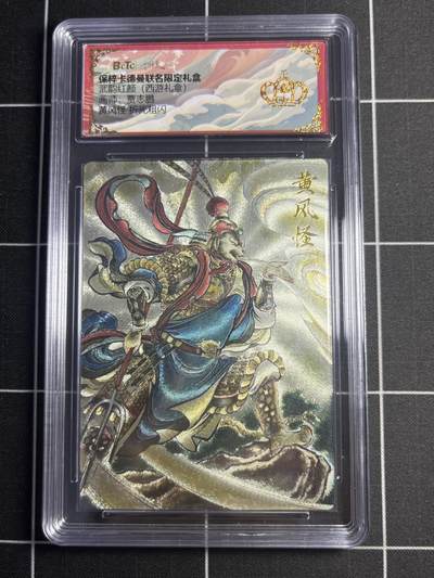 欢迎送拍、零成本上架，释放现金流，合理分配上拍卡品 - 【折光粗闪】贾志鹏 黄风怪 👑 卡德曼&西游礼盒