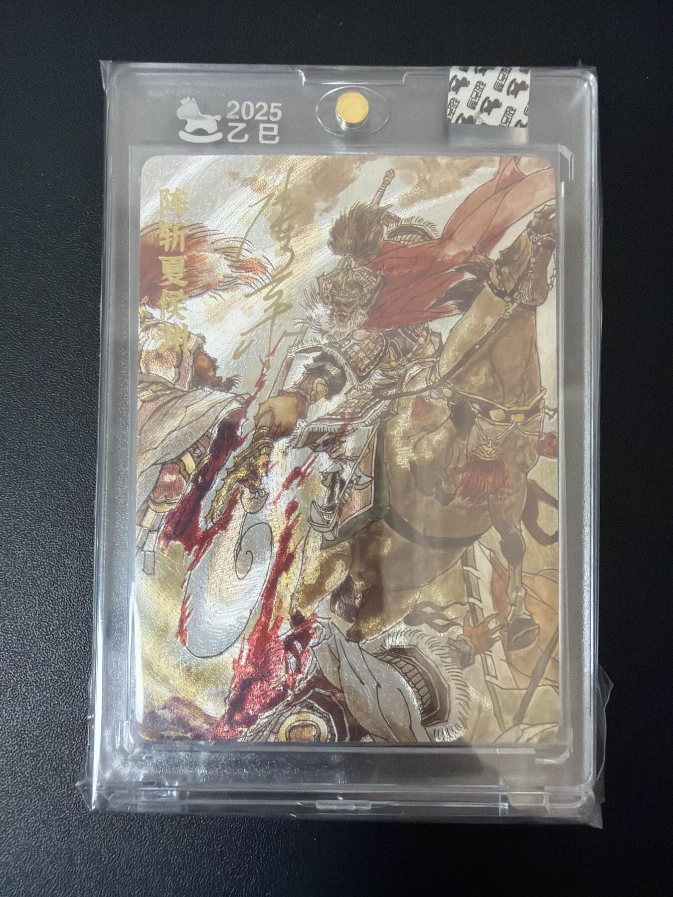 NO.30 好又多金牌大场，每周一站式配齐，方便凑单！（周6晚9点截拍，卖家送拍0抽成！） 【95/220编亲签】超吉梦 张导亲签 阵斩夏侯渊 粗闪 官封砖