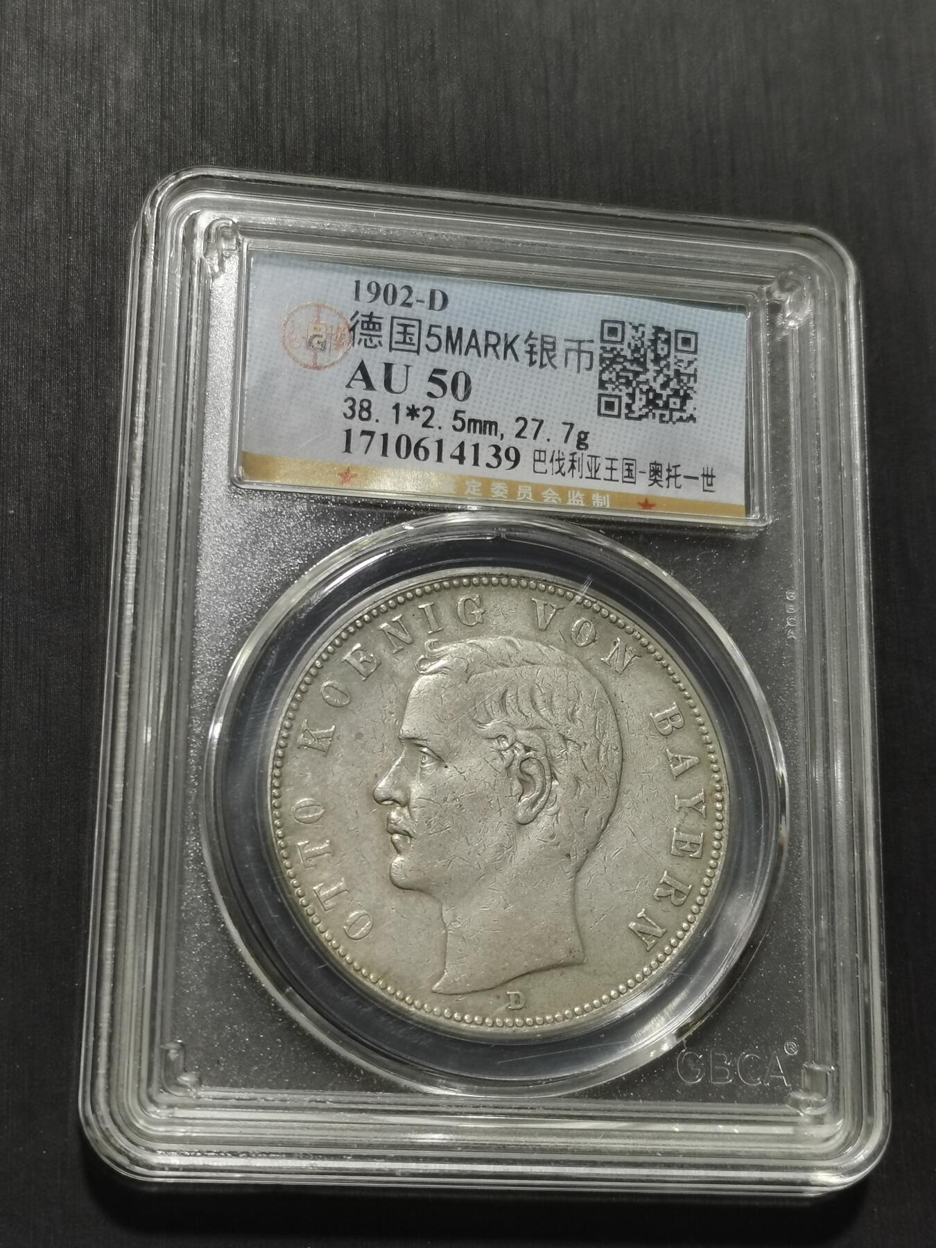 天下钱庄专场欢迎参拍 德国巴伐利亚奥托5马克银币